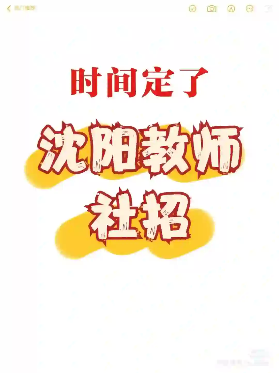 沈阳教师招聘来了！预计七月上旬