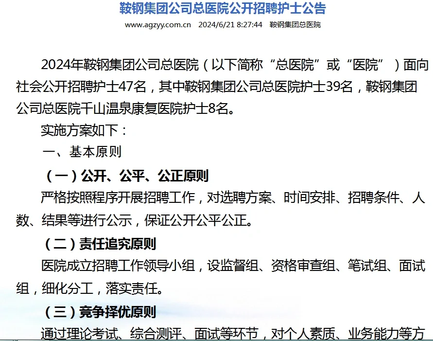 鞍钢集团公司总医院公开招聘护士47人公告