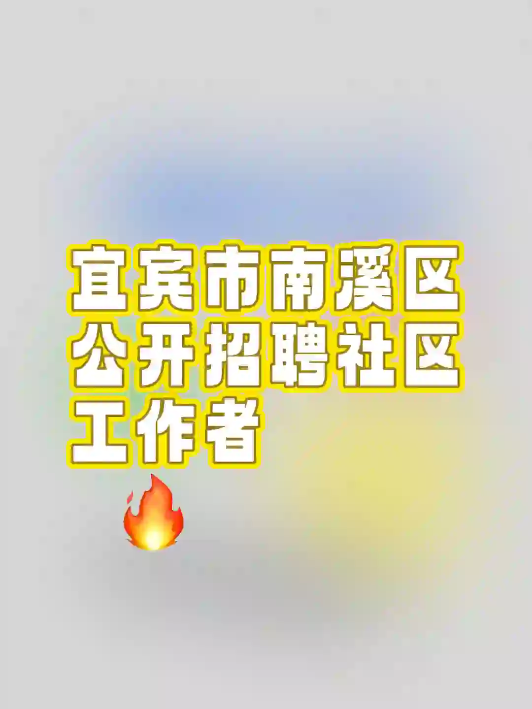 社区专职工作者招聘中！！！