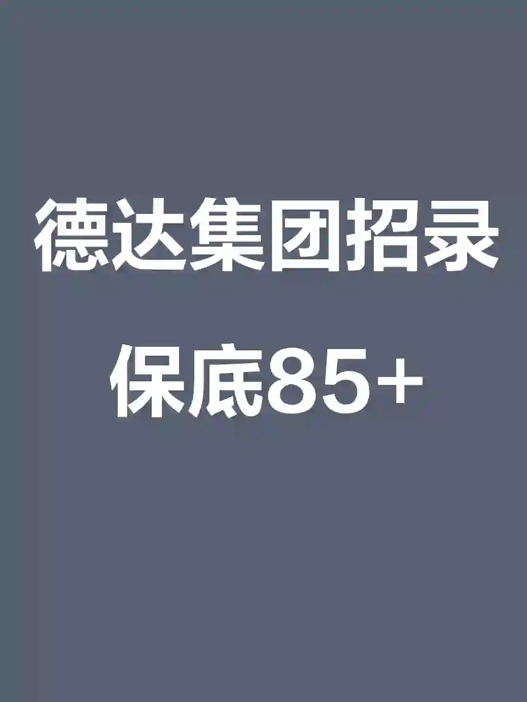 国企好工作，德州德达集团招108人