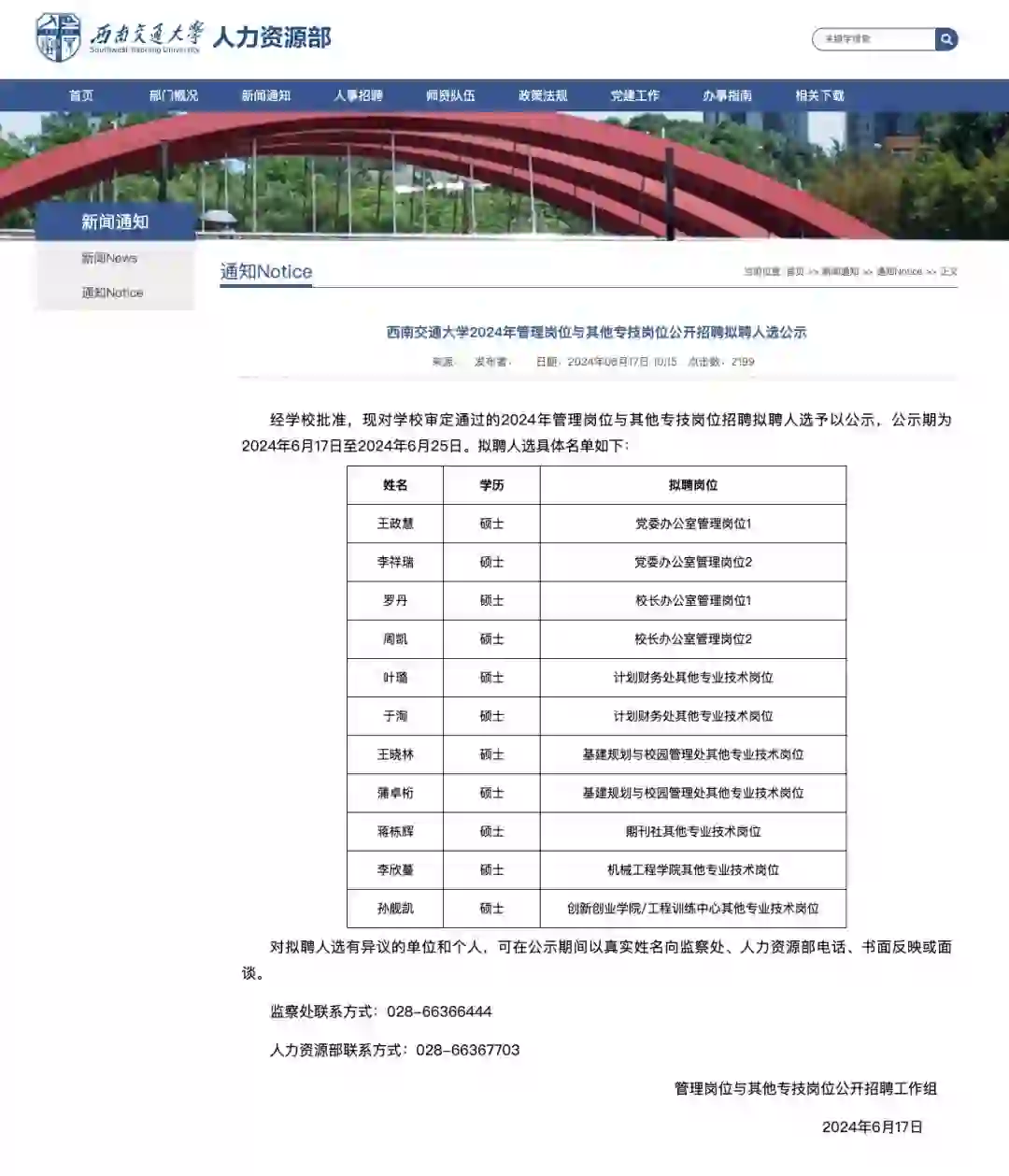 西南交通大学2024年公开招聘岗位公示