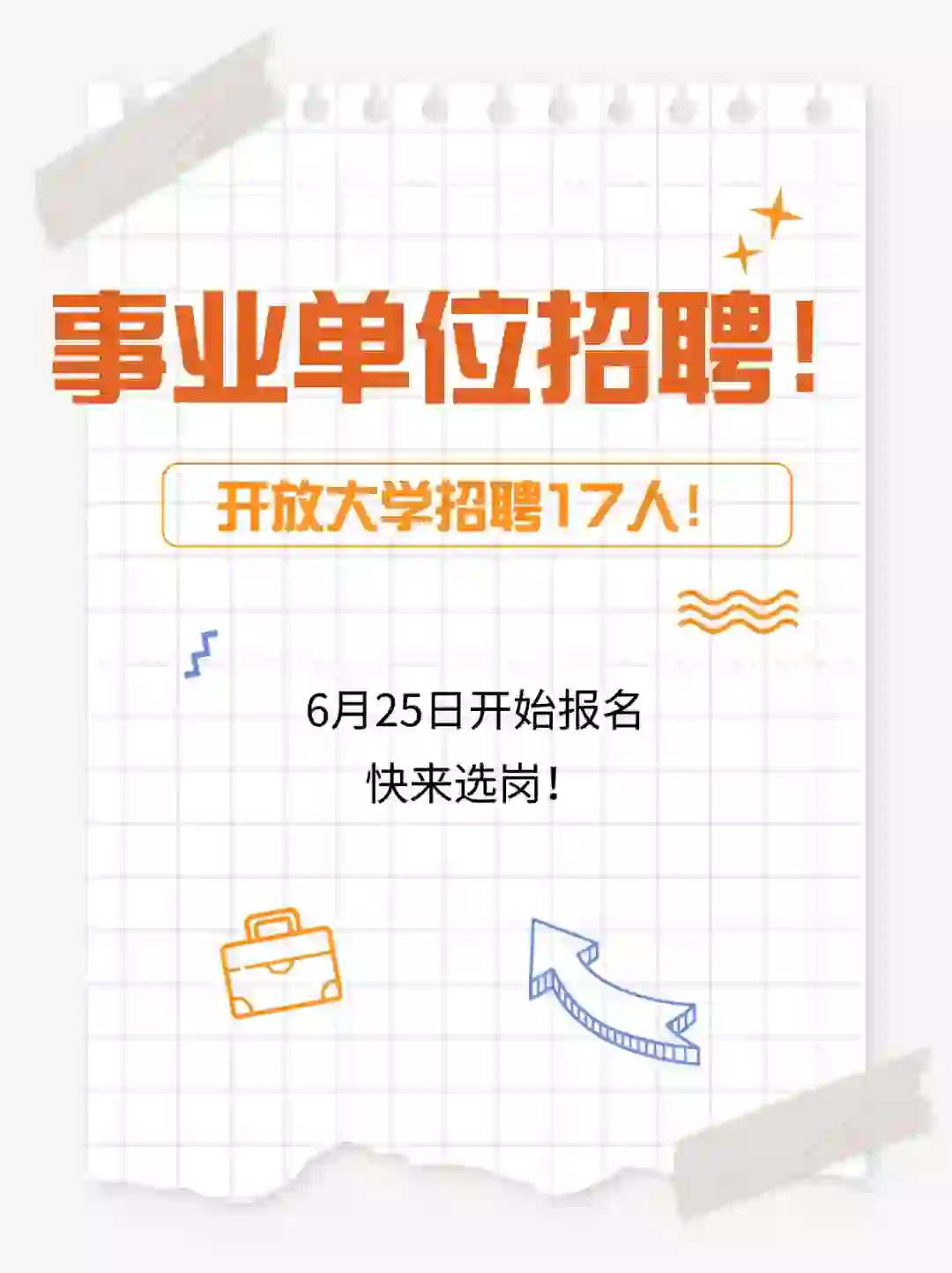 事业单位招聘 明天开始报名