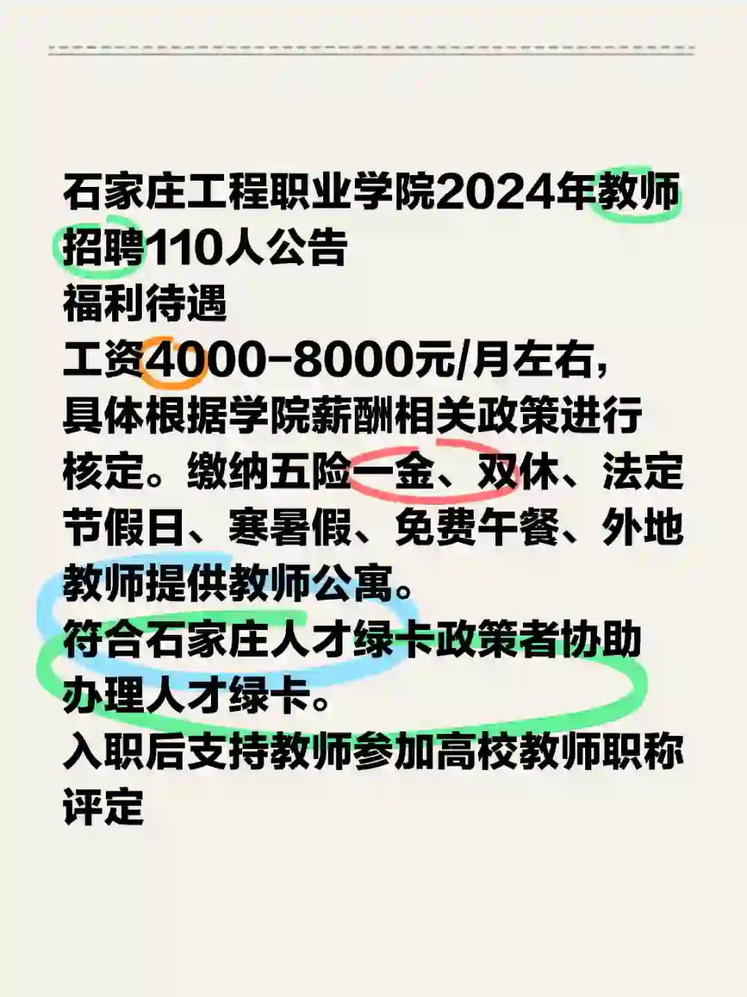 石家庄工程职业学院2024年教师招聘110人公告