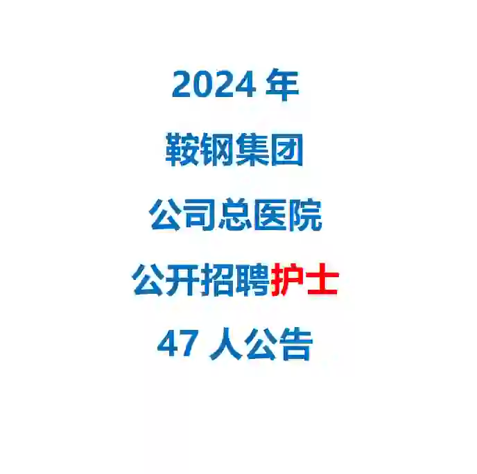 2024年鞍钢集团公司总医院公开招聘护士47人