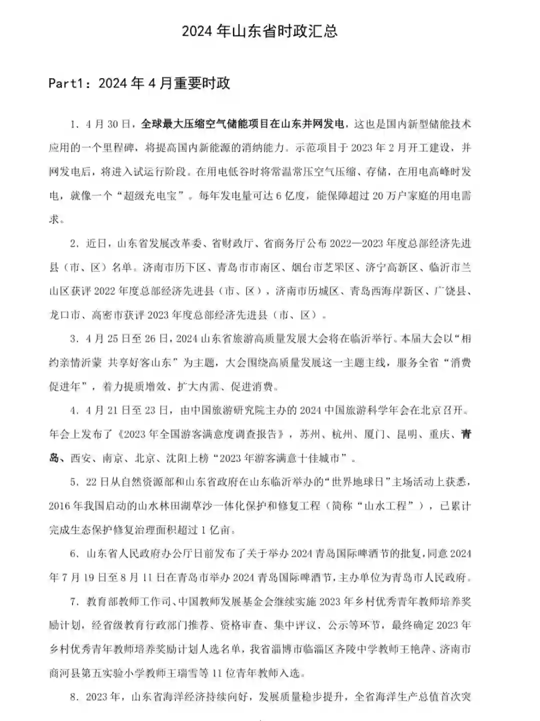 济南辅警招聘必看山东本地时政50条