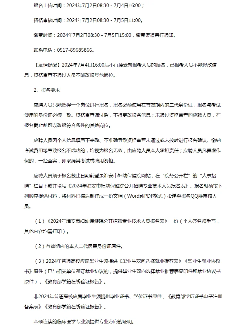 2024江苏淮安市妇幼保健院招聘技术人员19人