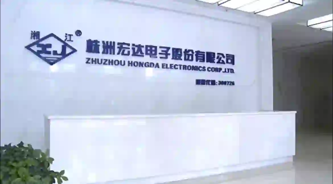 株洲宏达电子股份有限公司聘