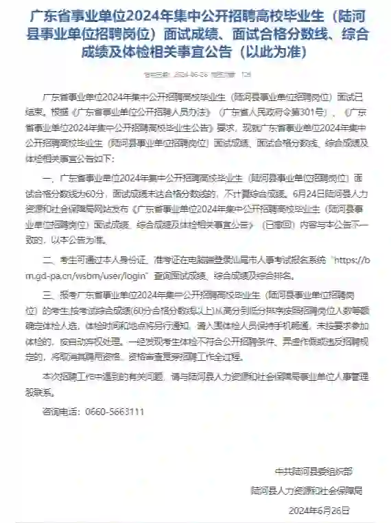 24集中招聘汕尾考区陆河总成绩已出