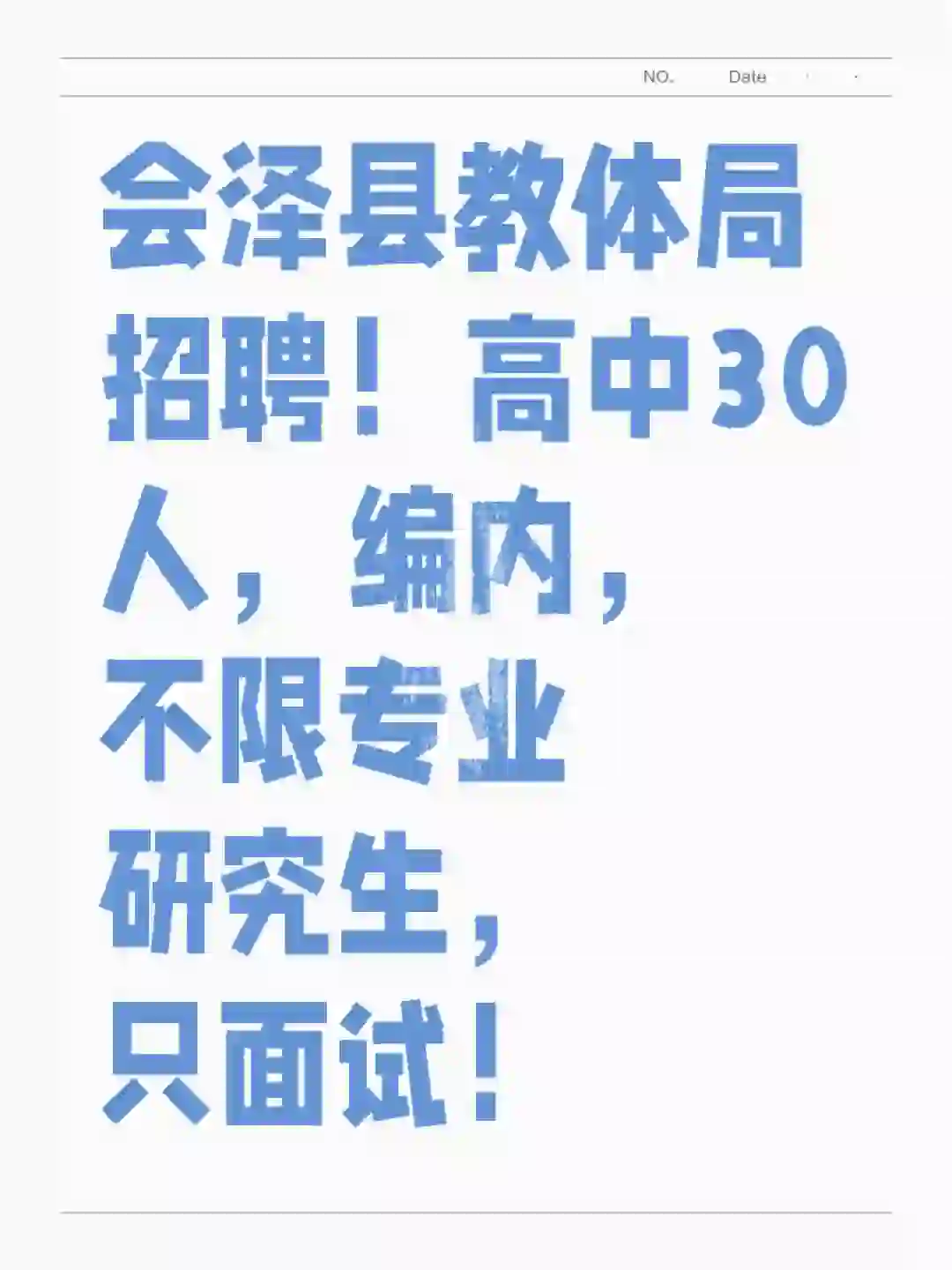 会泽县教体局招聘！高中30人，编内，不限专