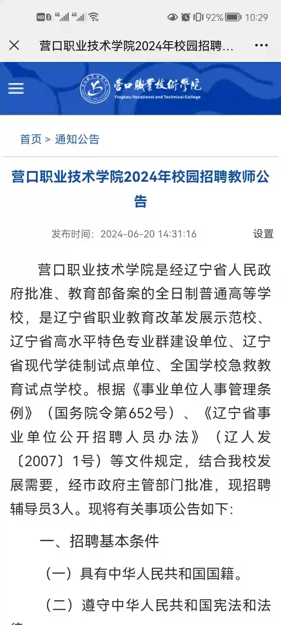 营口职业技术学院教师招聘