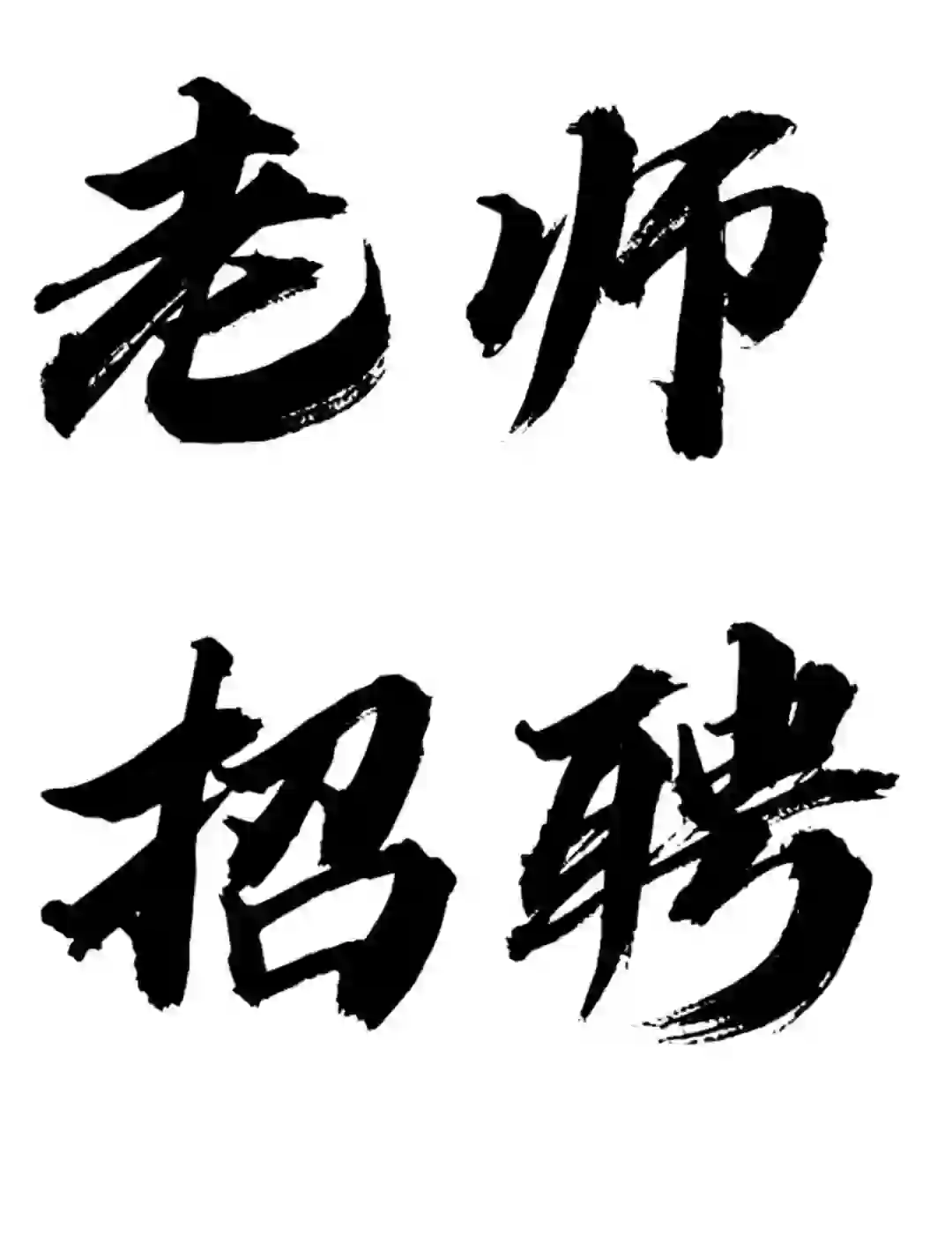 老师招聘🧑‍🏫