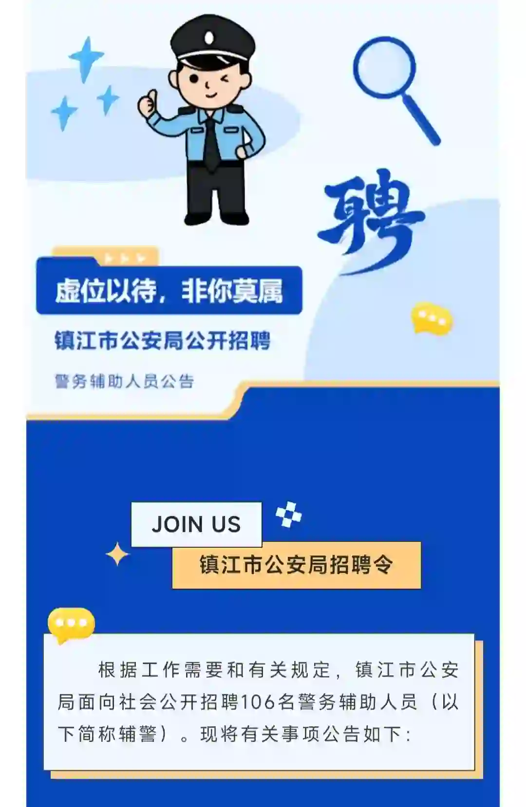 镇江市公安局招聘大批辅警