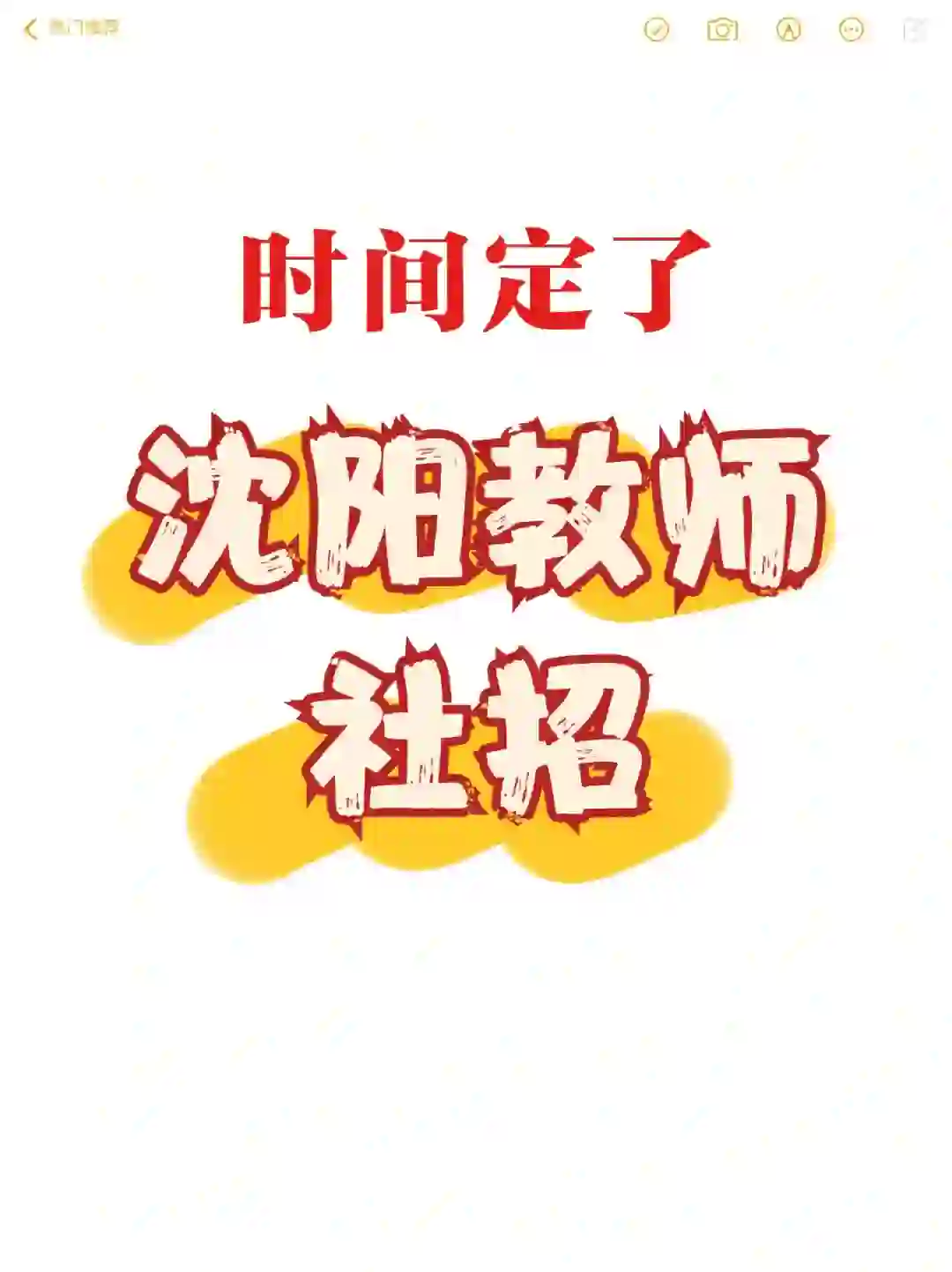 时间定了❗沈阳教师招聘