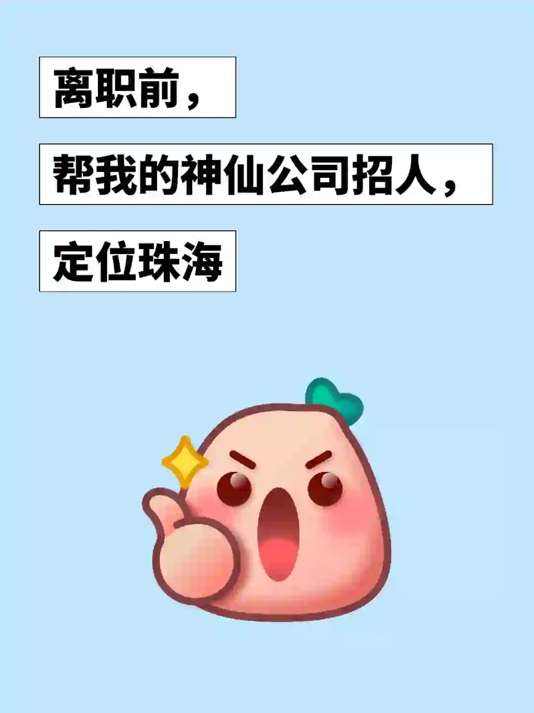 离职前，帮我的神仙公司招人，定位珠海
