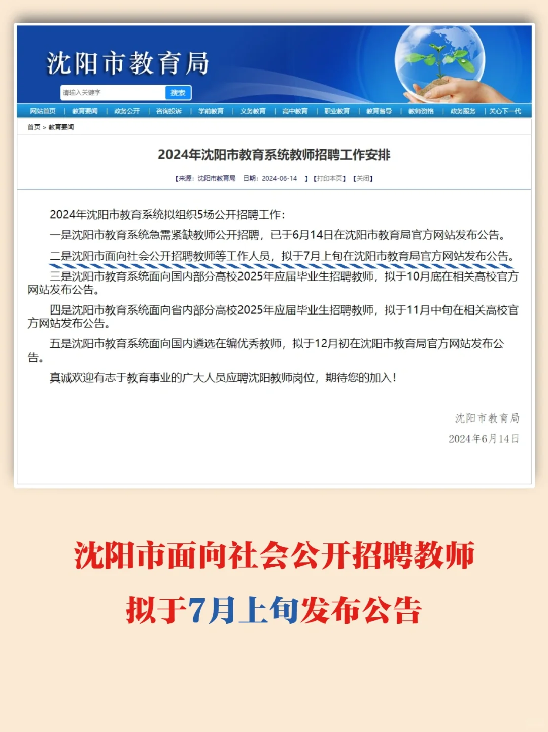 时间定了❗沈阳教师招聘