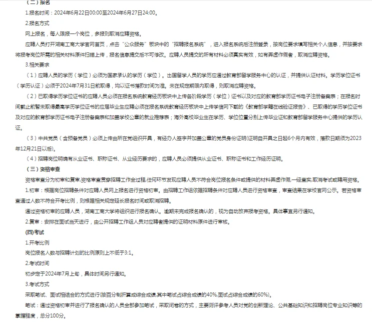 2024湖南工商大学招聘23人