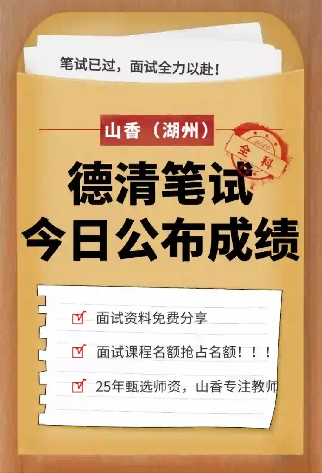 德清教师招聘一边等成绩💕一边学面试🌅