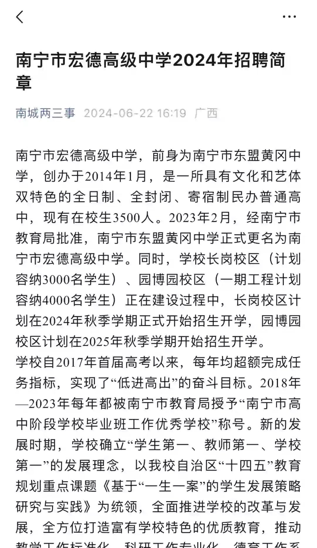 南宁市宏德高级中学2024年招聘简章