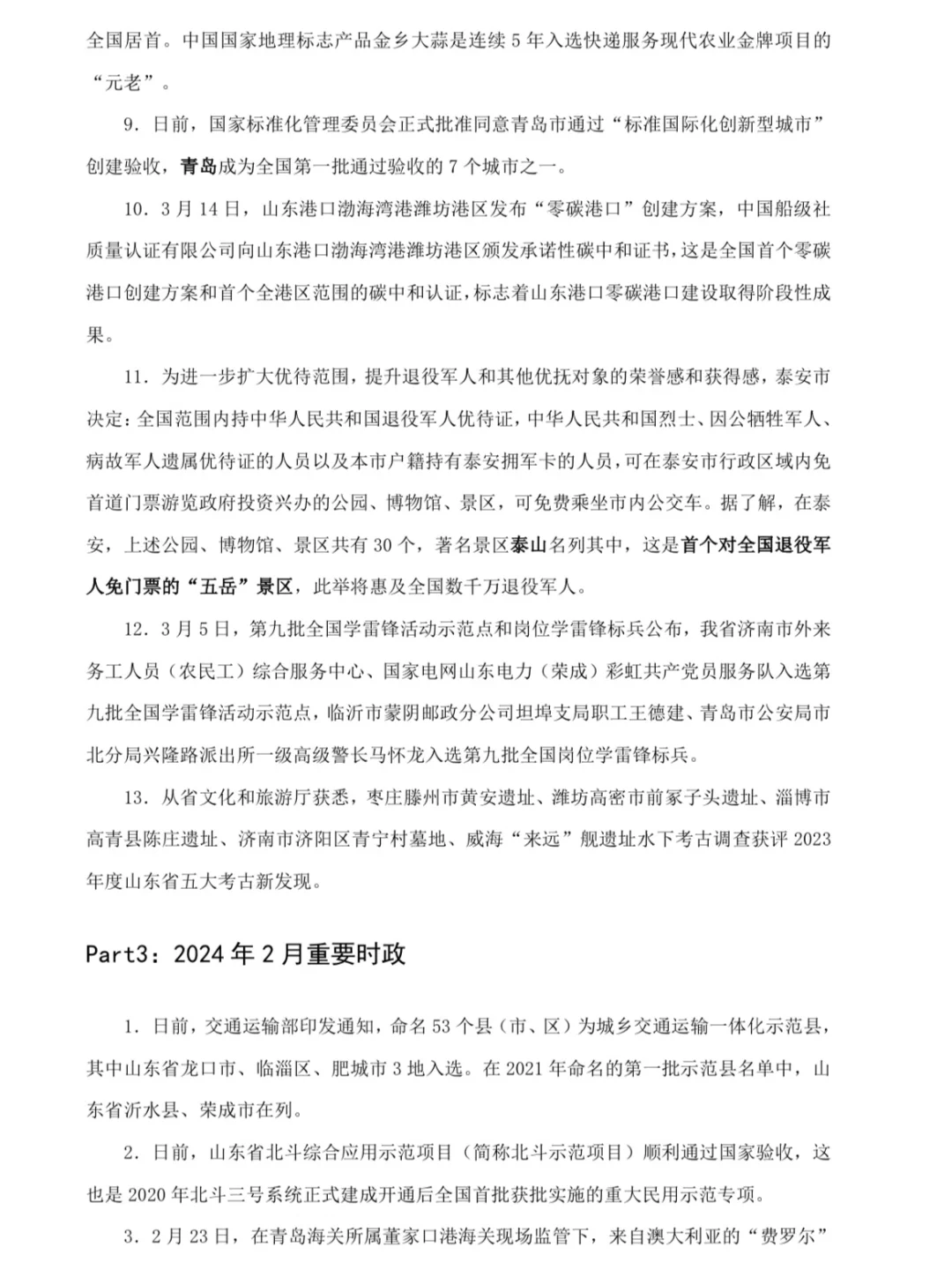 济南辅警招聘必看山东本地时政50条