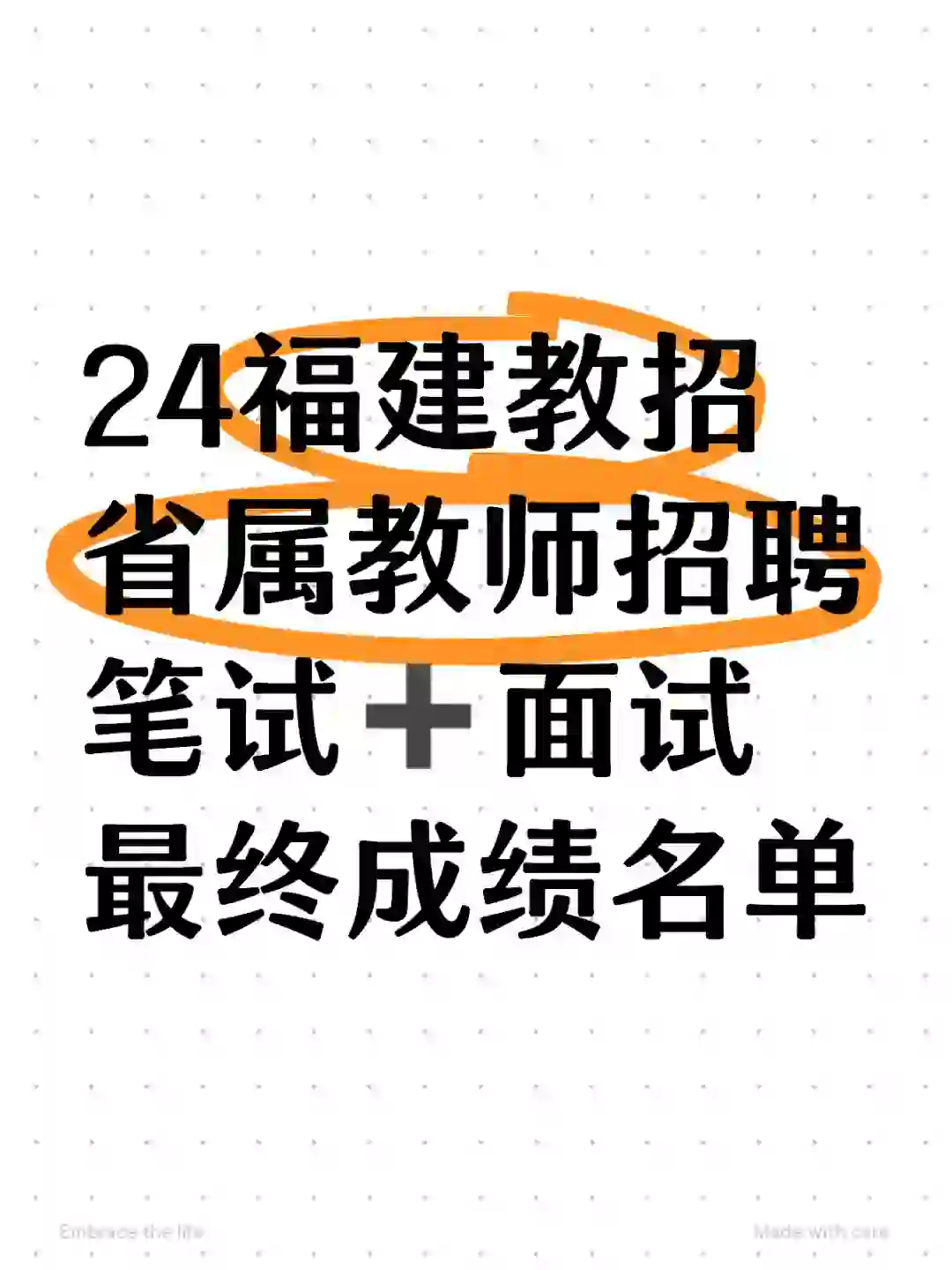 24福建教招｜省属教师招聘最终成绩名单