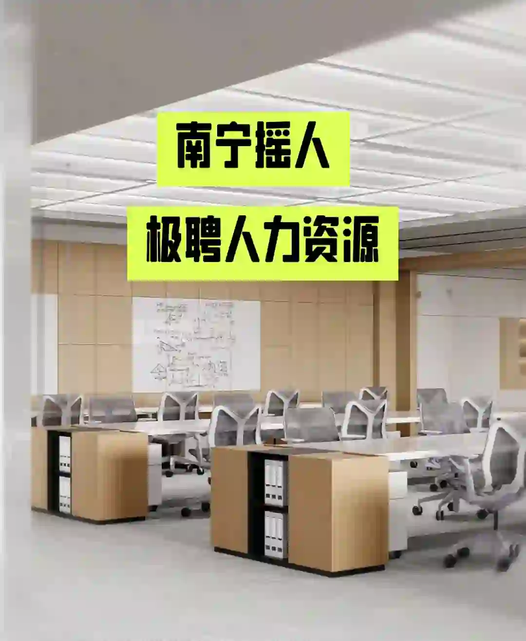 南宁摇人！五险一金急聘人力资源