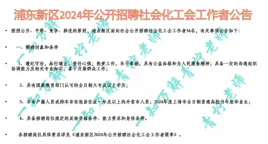 浦东新区2024年社会化工会工作者招聘