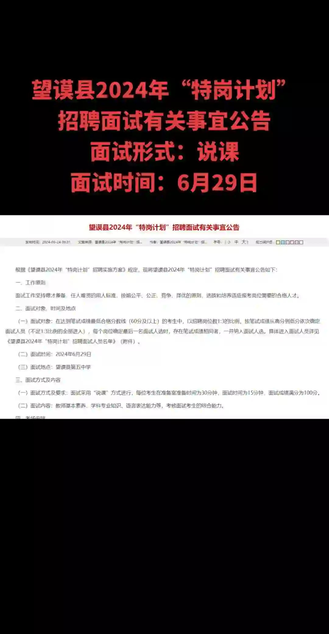 望谟县2024年“特岗计划”招聘面试有关事宜