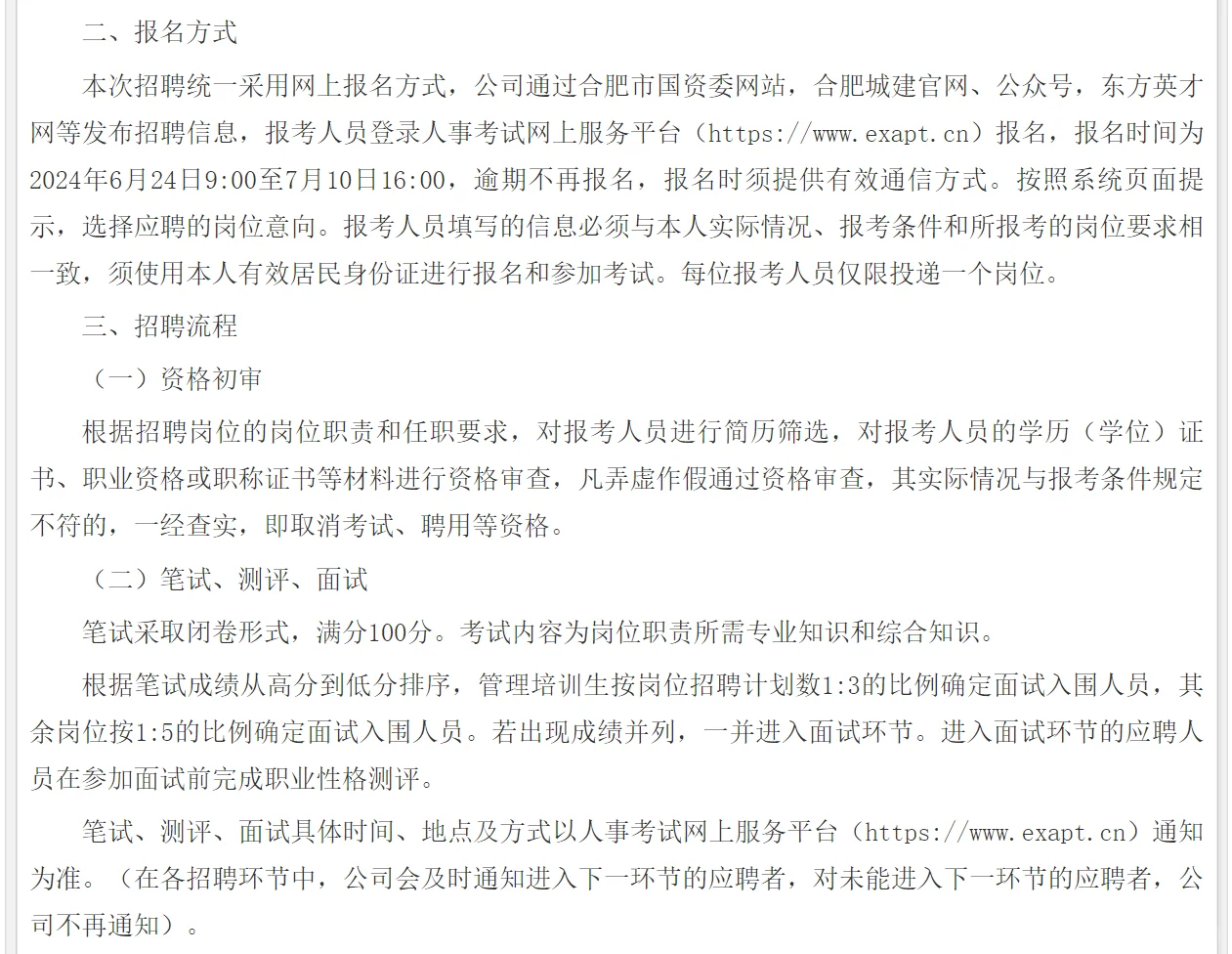 国企招聘—合肥城建发展股份有限公司招聘