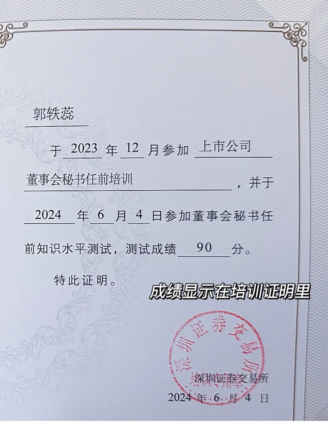 董事会秘书培训证明高分拿下！！！（附全流程讲