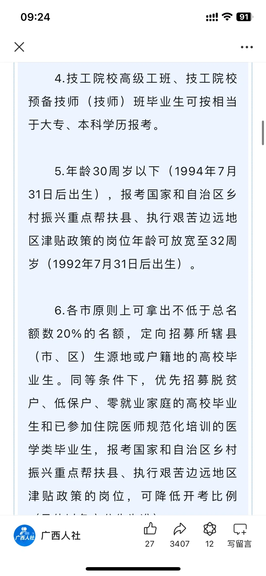 24年广西三支一扶招聘1650人