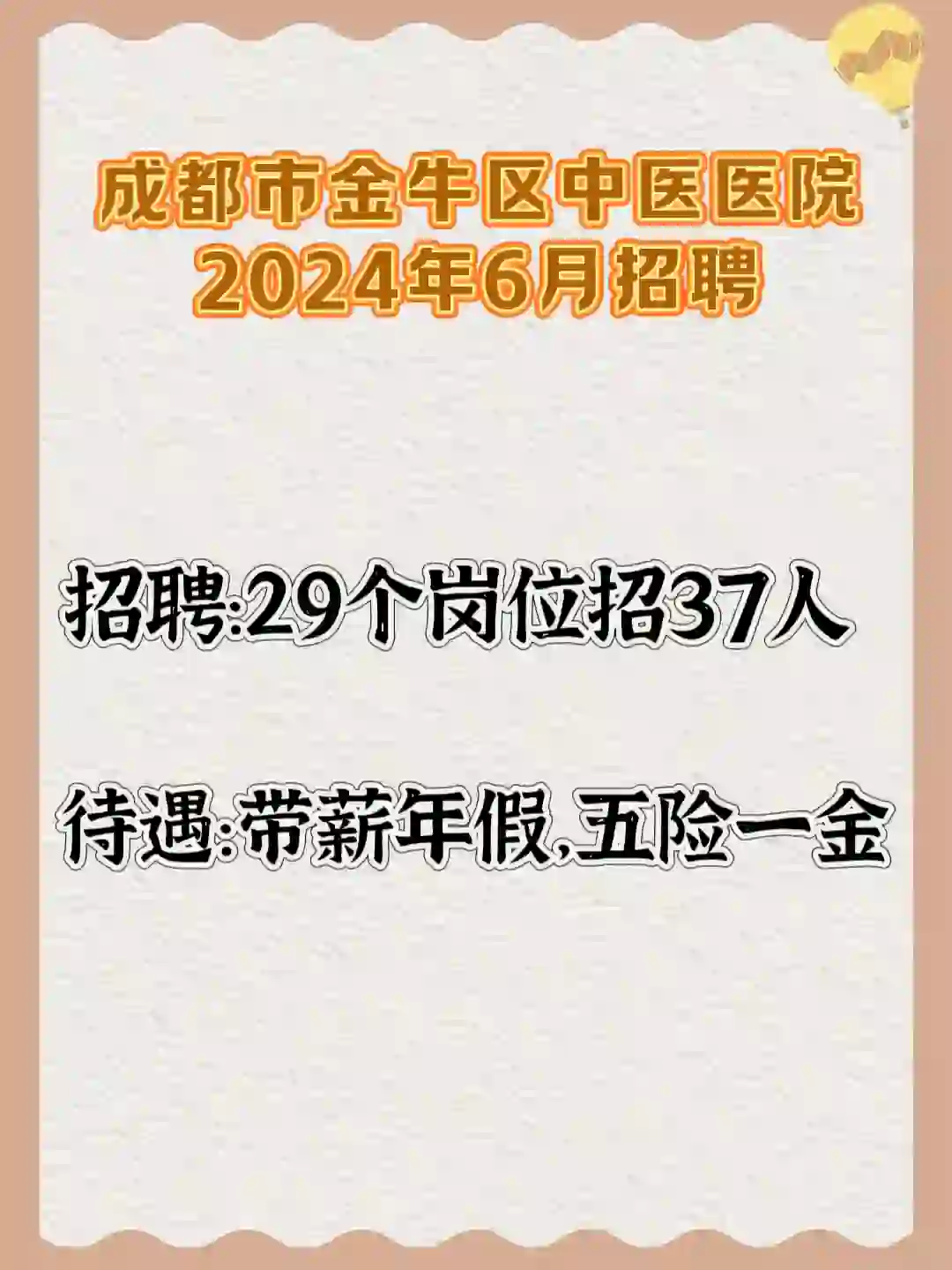 成都市金牛区中医医院6月招聘