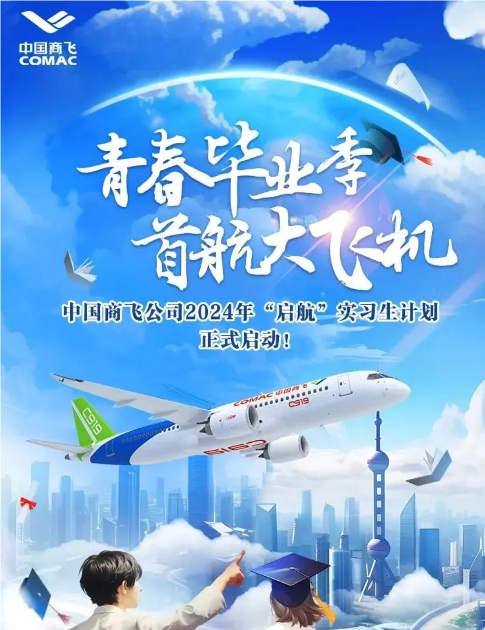 中国商飞公司 2024年“启航”实习生计划