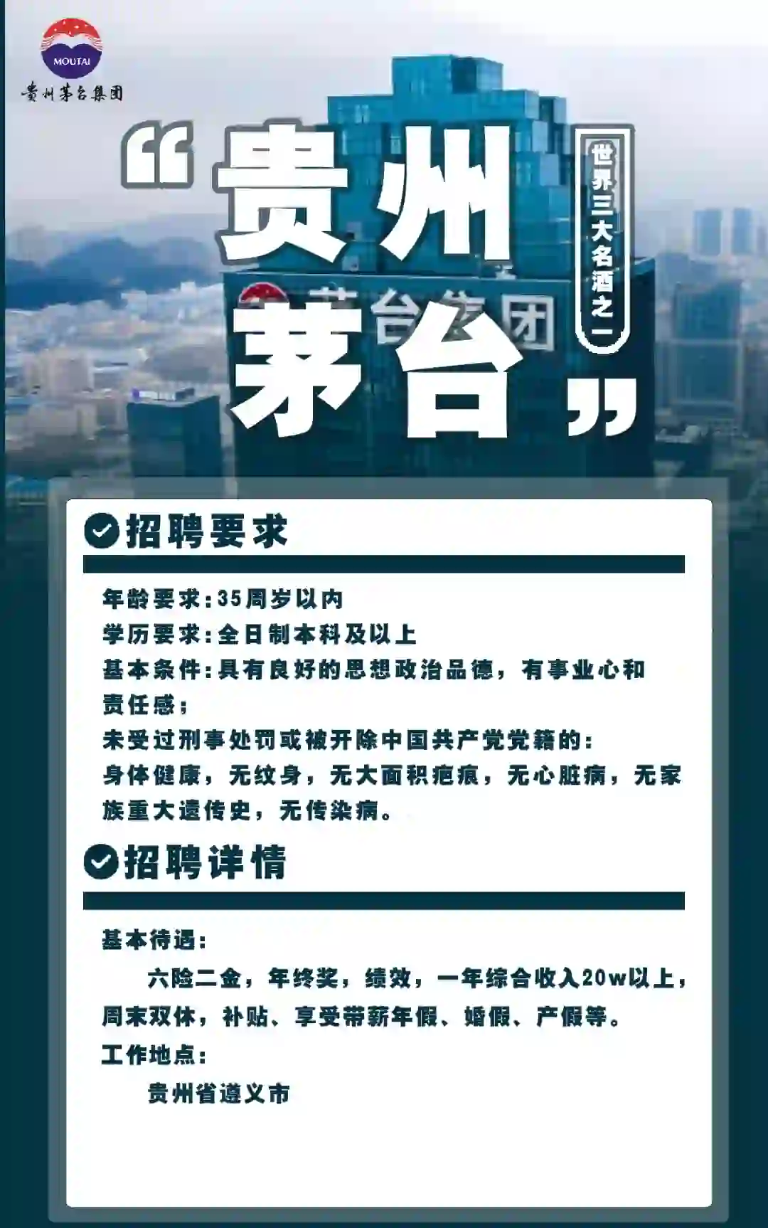 茅台招聘 还在等什么