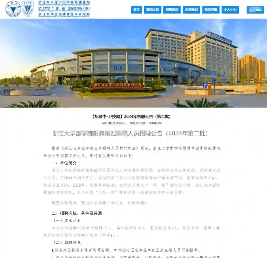 浙江大学y学院附属第四y院招聘~17人