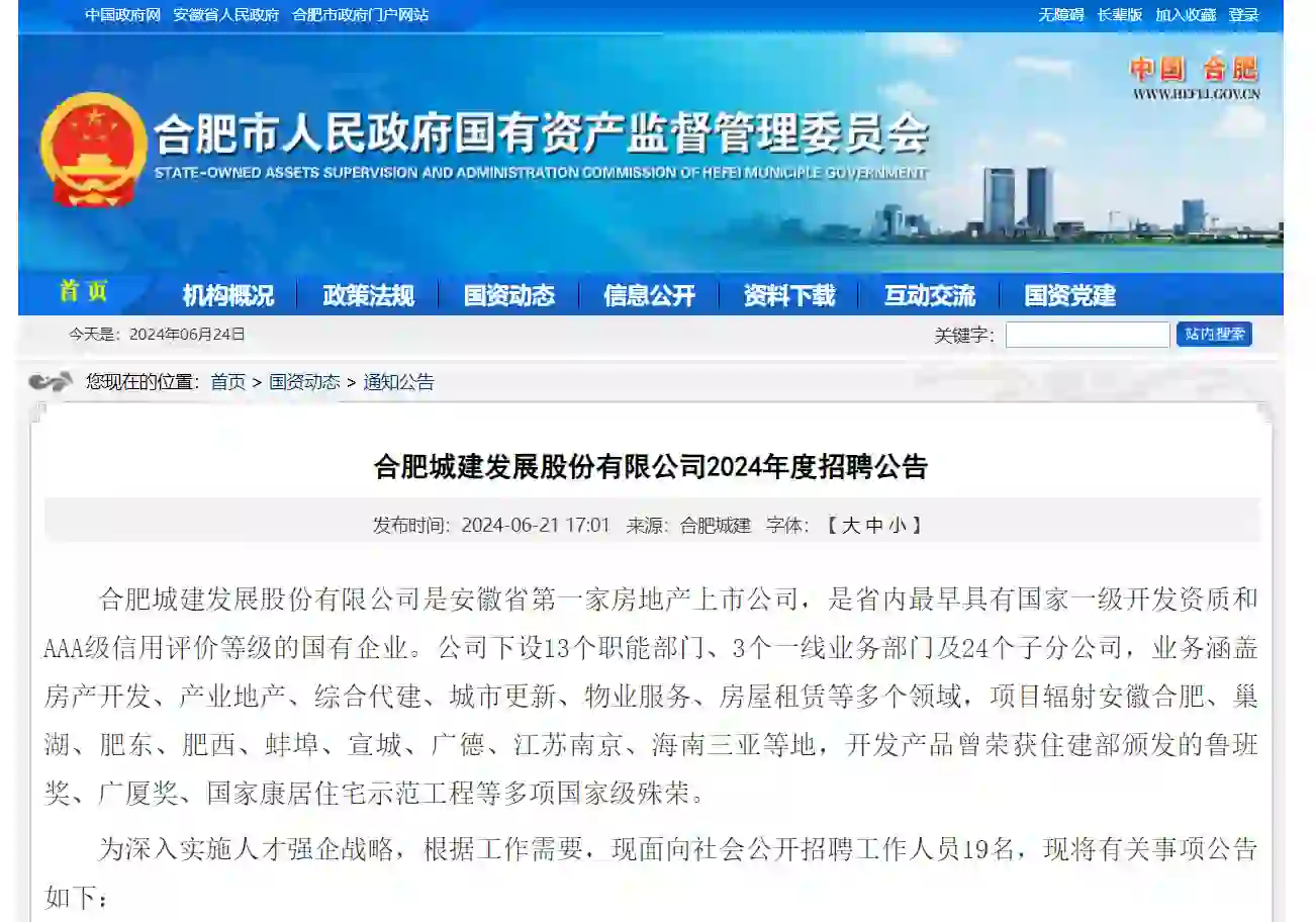国企招聘—合肥城建发展股份有限公司招聘