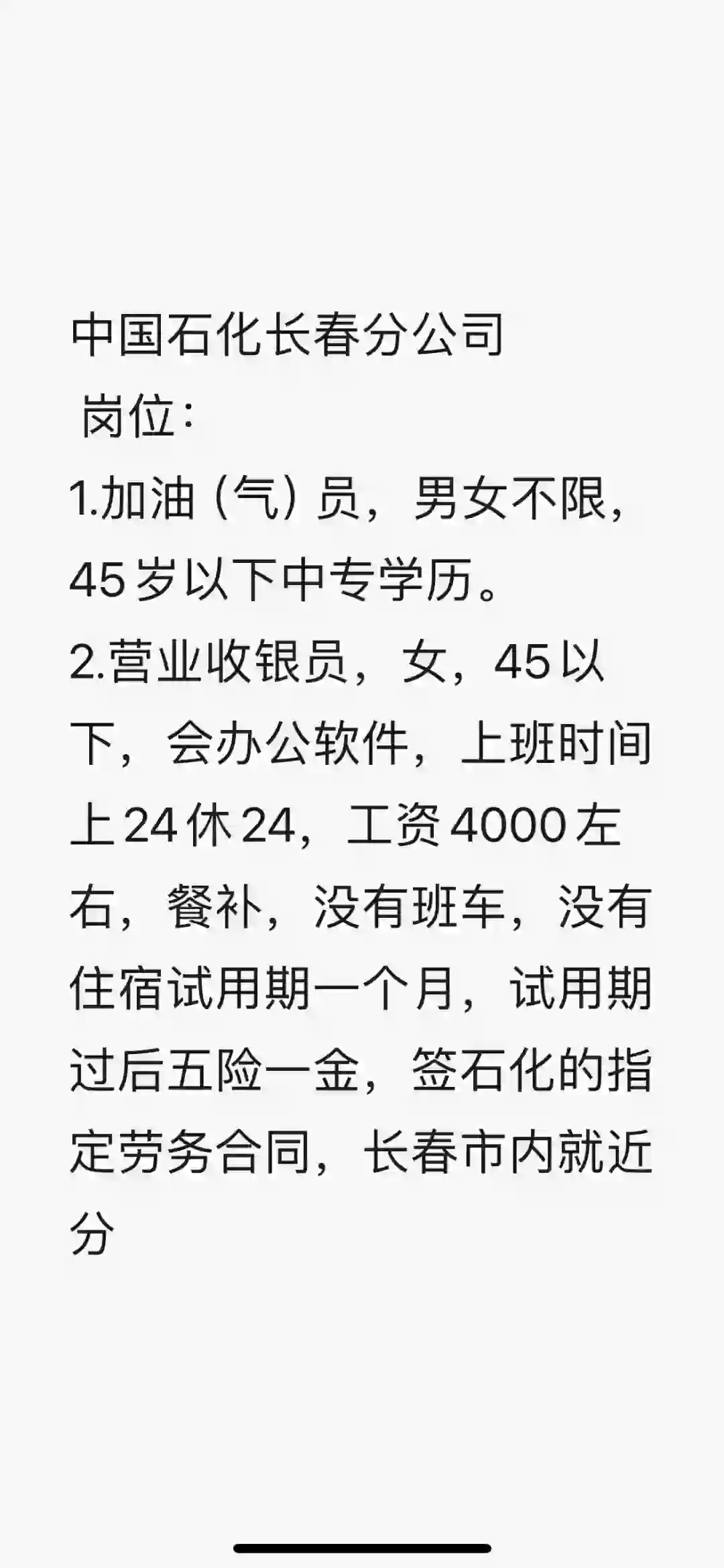 中国石化长春分公司招聘