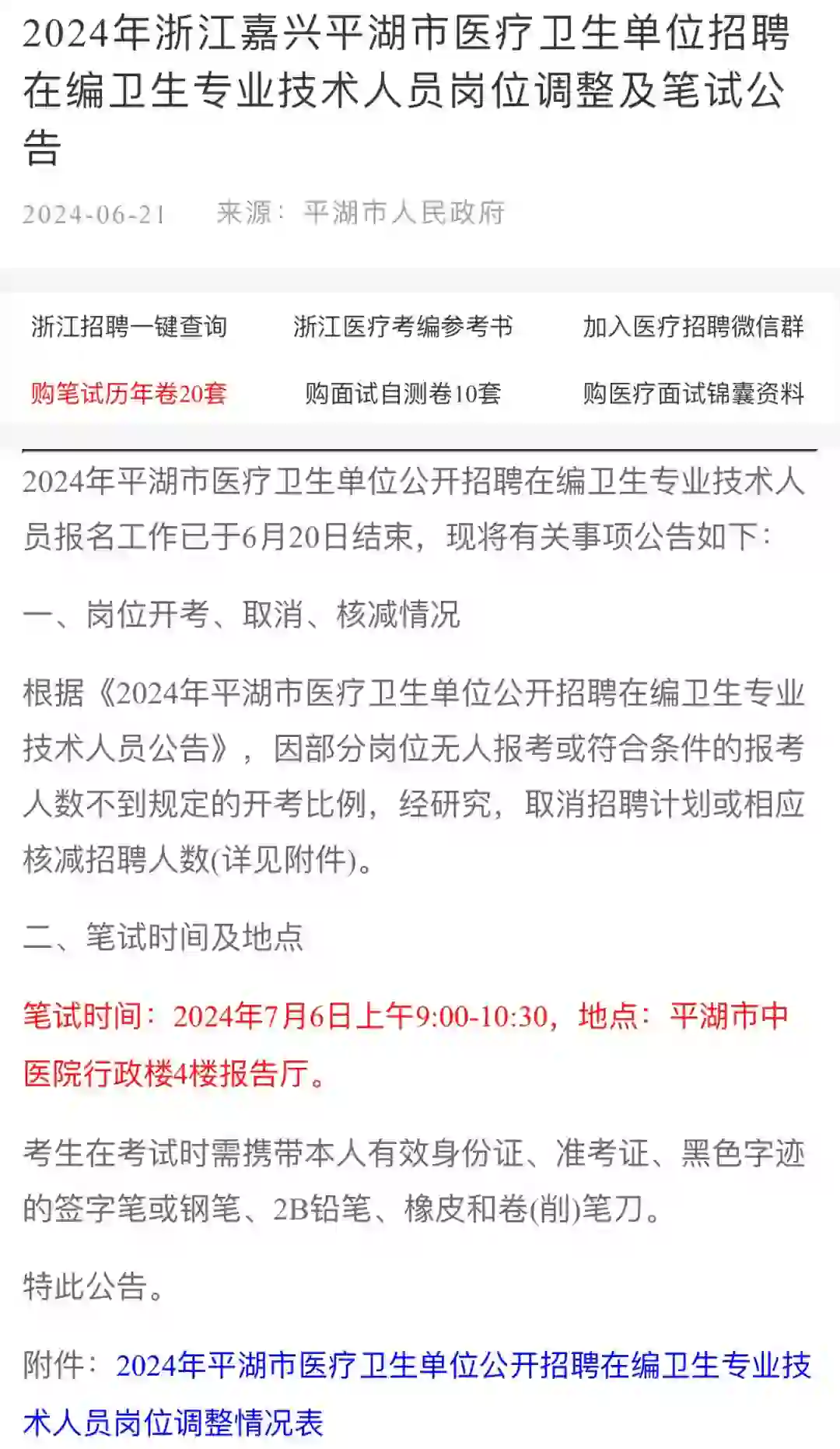 嘉兴平湖医疗招聘岗位调整及笔试公告