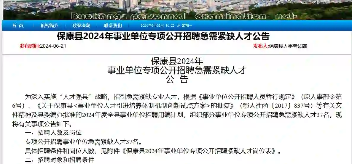 2024年襄阳保康县事业单位专项公开招聘急需
