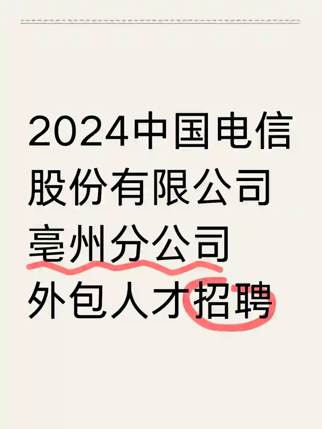 中国电信亳州分公司外包人才招聘
