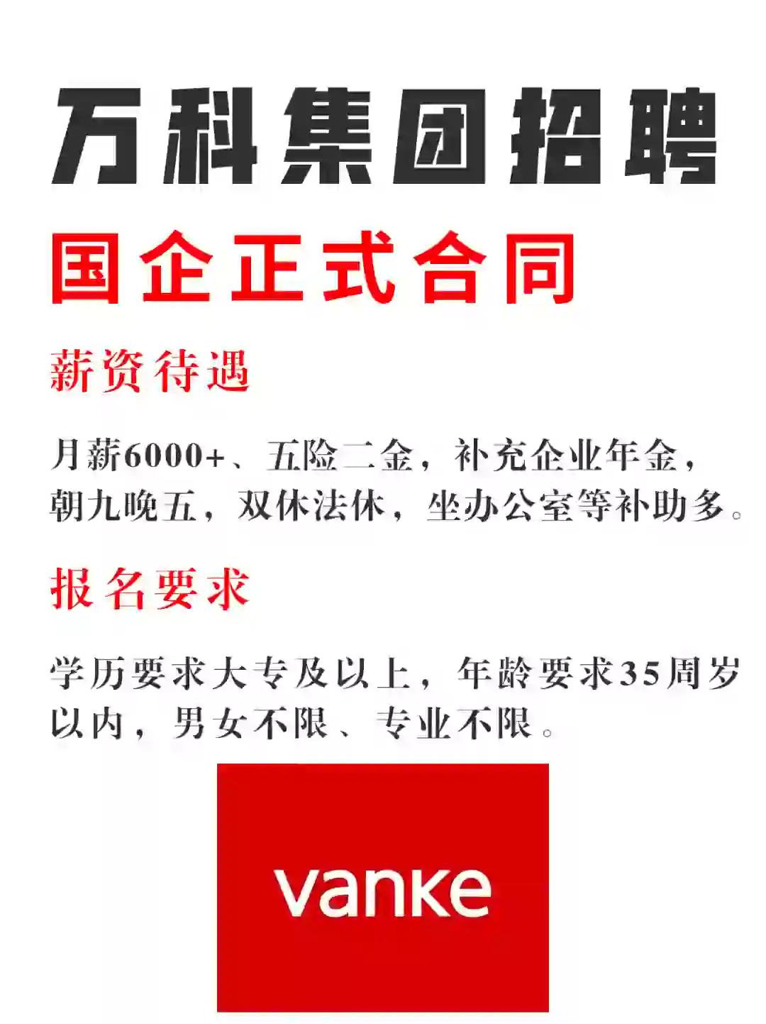 万科集团招聘行政文员，机会不多，快冲鸭！