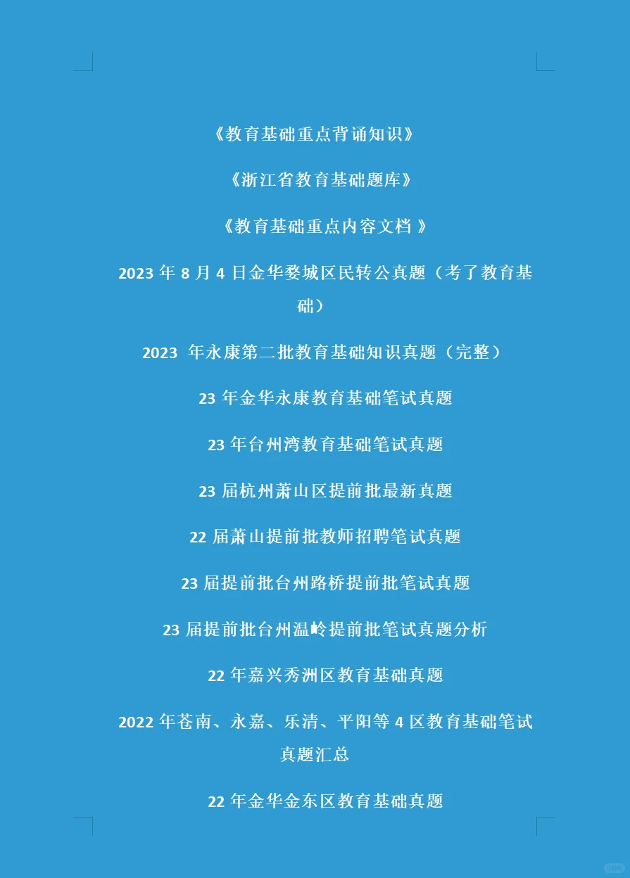 浙江省教师招聘真题大汇总