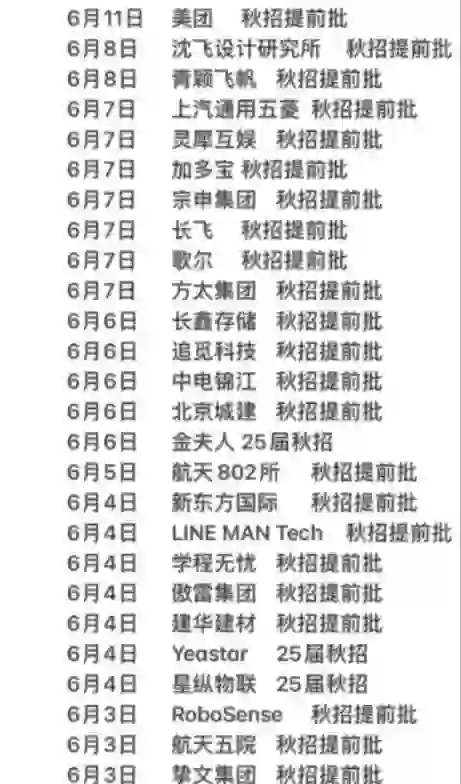六月份秋招提前批啦！好多公司招人呢🎉