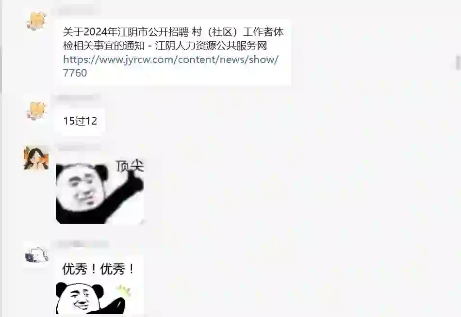 江阴市公开招聘村（社区）工作者体检公告