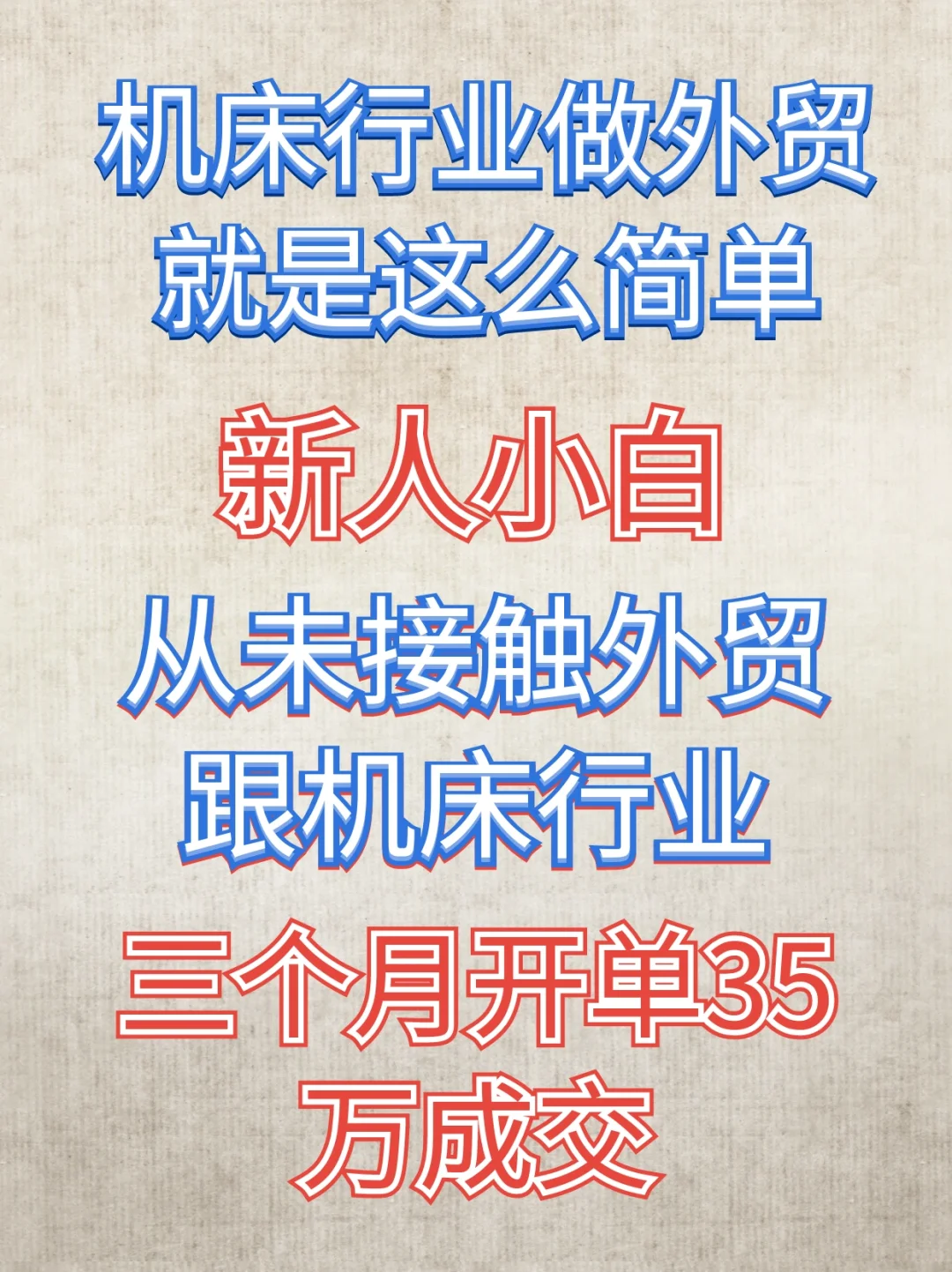 刚招聘的业务员就成功拿下35万订单！