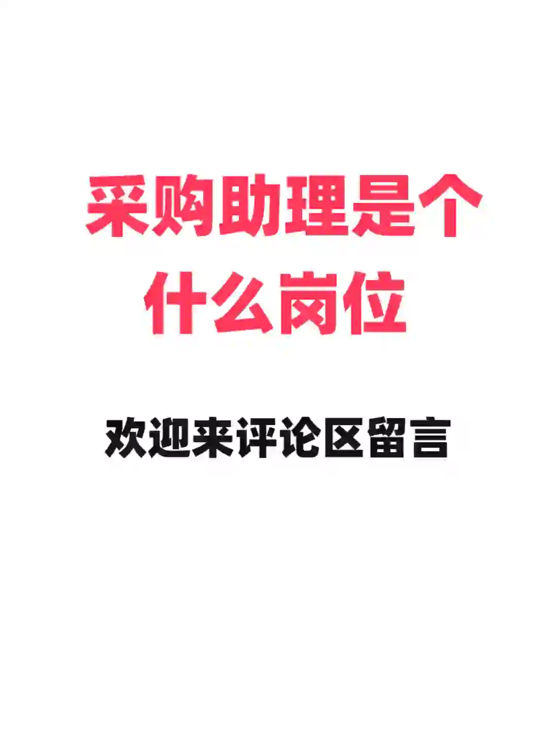 有谁知道采购助力是个什么岗位呢？