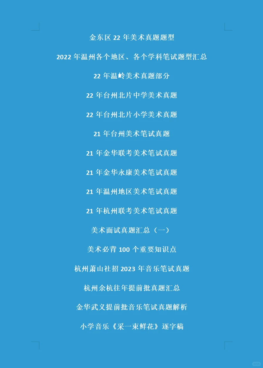 浙江省教师招聘真题大汇总