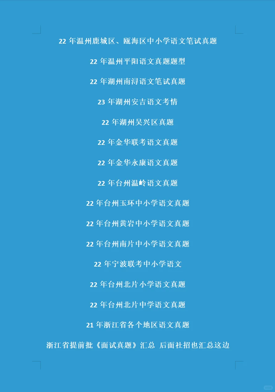 浙江省教师招聘真题大汇总