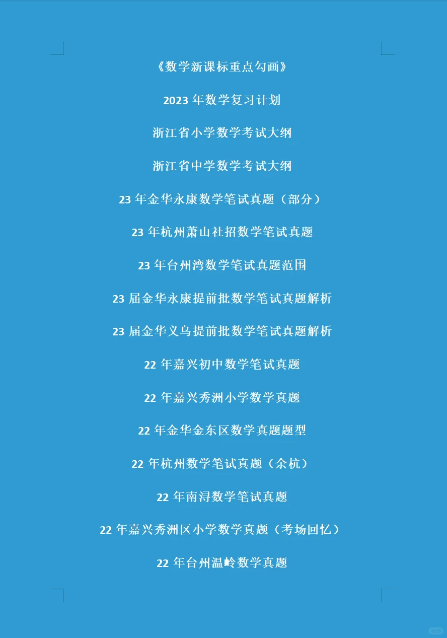 浙江省教师招聘真题大汇总