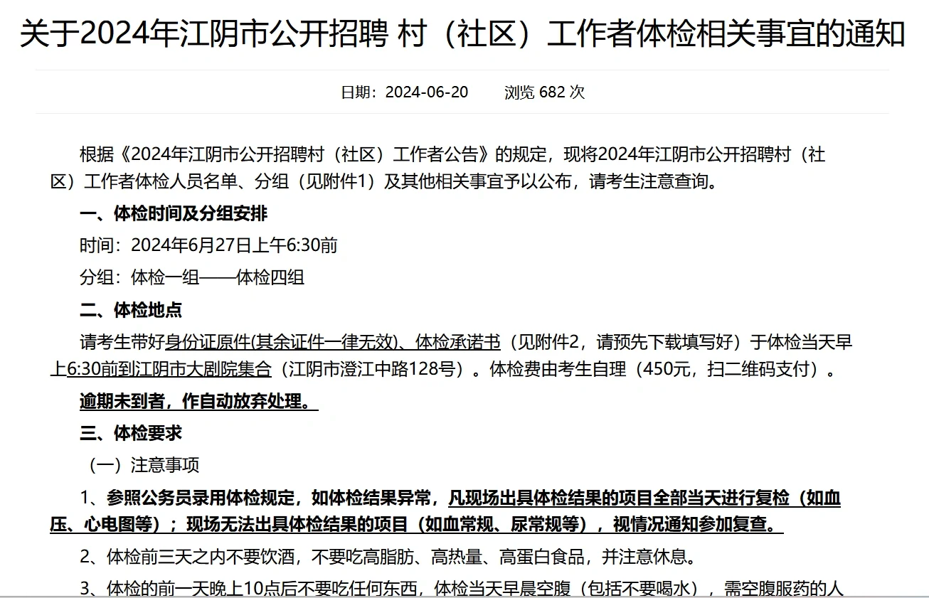 江阴市公开招聘村（社区）工作者体检公告