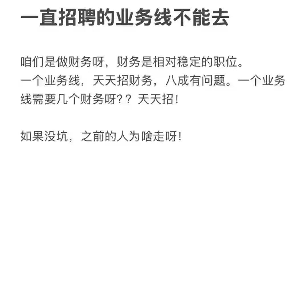 一直招聘的业务线不能去